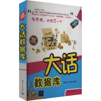 正版新书]大话数据库邹茂扬,田洪川编著9787302305712