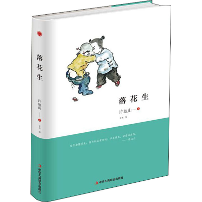 醉染图书落花生9787515814