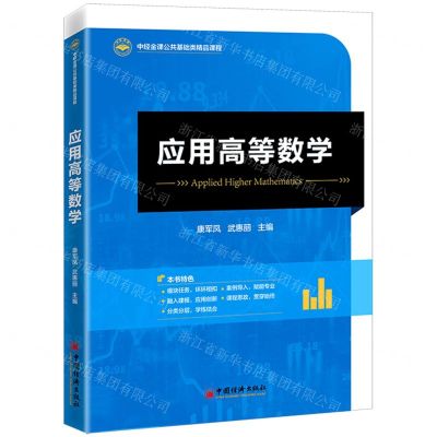 [N]应用高等数学(中经金课公共基础类精品课程)-9787513670739