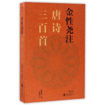正版新书]金性尧注唐诗三百首校注:金性尧9787550290839