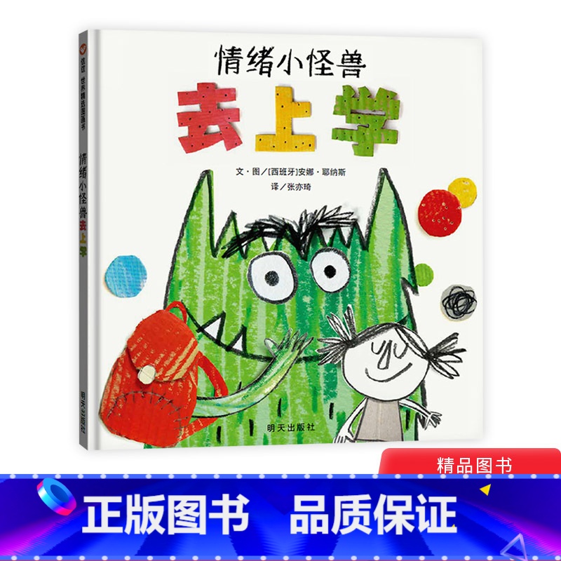 [正版]情绪小怪兽去上学精装绘本图画书信谊世界精选图画书入学行为规范启蒙书适合3岁4岁5岁亲子共读信谊童书