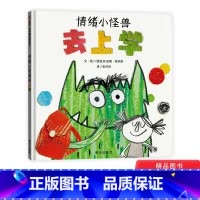 [正版]情绪小怪兽去上学精装绘本图画书信谊世界精选图画书入学行为规范启蒙书适合3岁4岁5岁亲子共读信谊童书