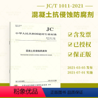 [正版]2021年新标 JC/T 1011-2021混凝土抗侵蚀防腐剂 2021年07月01日实施 代替 JC/T 1
