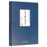 正版新书]医学研究笔记李今庸9787507758290
