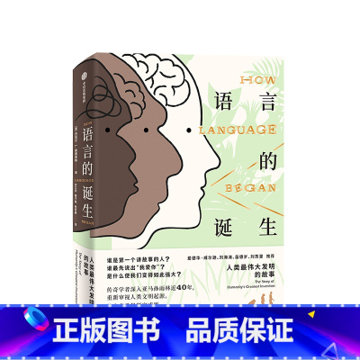 [正版]语言的诞生 丹尼尔L埃弗雷特著 认知革命 进化演化 社会关系 语言学揭示人类语言诞生的未解谜题 出版社图书
