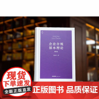 2022新版 企业合规基本理论 第三版3版 陈瑞华 著 法律出版社