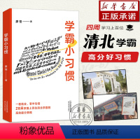默认 高中通用 [正版] 学霸小习惯 “极简学习”品牌创始人廖恒 每天了解一个小习惯 28天掌握上百位清北学霸的高效提分