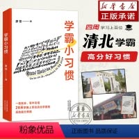 默认 高中通用 [正版] 学霸小习惯 “极简学习”品牌创始人廖恒 每天了解一个小习惯 28天掌握上百位清北学霸的高效提分