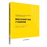 [N]陶瓷文化创意产业园产业链的构建-9787506896160