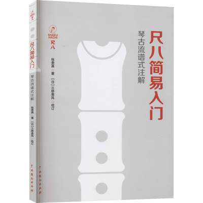 醉染图书尺八简易入门9787104050629