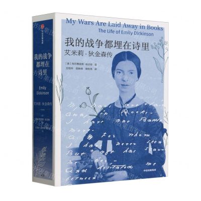 [N]我的战争都埋在诗里(艾米莉·狄金森传)-9787521756364