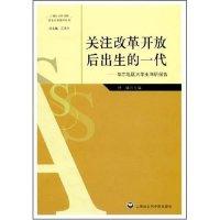 正版新书]关注改革开放后出生的一代-华东地区大学生调研报告(上