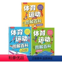 体育运动图解百科(平装3册) [正版] 体育运动图解百科(平装3册)体育运动百科全书了解体育培养身心健康3-6-9-12