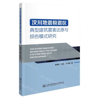 [N]汶川地震极震区典型建筑震害还原与损伤模式研究-9787114178603