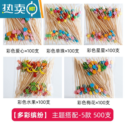 敬平水果叉子果签竹签点心甜品糖葫芦签艺术牙签汉堡鸡尾酒摆盘 [多彩缤纷]-主题搭配5款500只