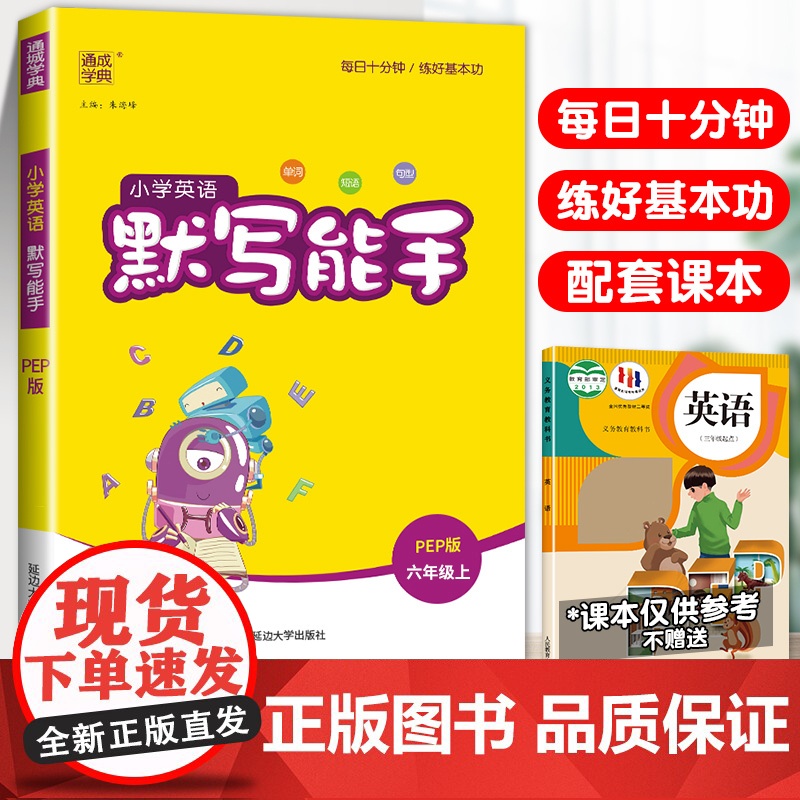 2023新版通成学典默写能手六年级上册英语人教PEP版教材同步练习册通城学典小学词汇语法专项强化训练小学生6年级练习题册