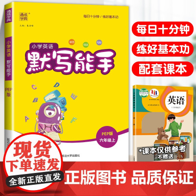 2023新版通成学典默写能手六年级上册英语人教PEP版教材同步练习册通城学典小学词汇语法专项强化训练小学生6年级练习题册