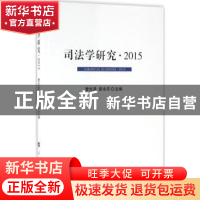 正版 司法学研究:2015:2015 曹文泽,崔永东主编 人民出版社 9787