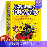 远离抑郁症的1000个笑话 [正版] 远离抑郁症的1000个笑话 抑郁症治疗心理疏导缓解压力的书籍 笑话大全心的疗愈情绪