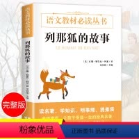 [正版]列那狐的故事书狐狸列那的故事小学生全集三年级列娜狐的故事二年级课外书必读课外阅读传奇故事 系列