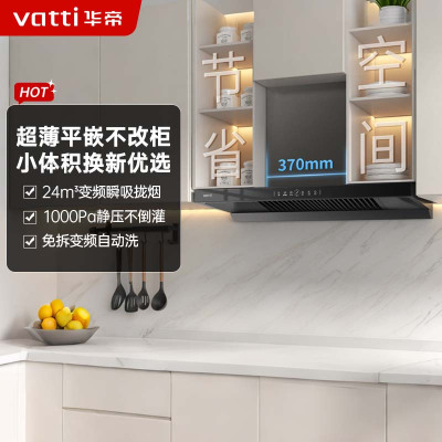 华帝(vatti)[小飞碟SE]超薄平嵌欧式抽油烟机 i11255 变频24风量 大吸力自清洁 脱排抽油烟机 齐平橱柜