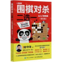 [N]围棋对杀二选一从入门到精通(级位篇)-9787115536600