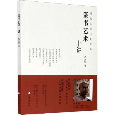 正版新书]篆书艺术十讲仇高驰9787547924563