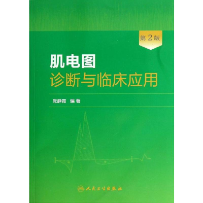[M]肌电图诊断与临床应用-9787117181495