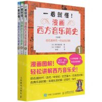 [N]一看就懂漫画西方音乐简史(共3册)-9787115571809