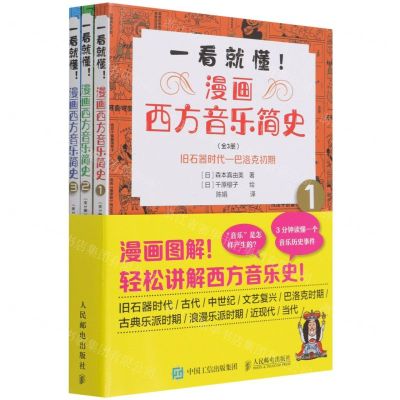 [N]一看就懂漫画西方音乐简史(共3册)-9787115571809