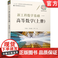 正版 新工科数学基础 高等数学 上册 王振友 张丽丽 李锋 十三五重点出版物出版规划项目 机械工业出版社店