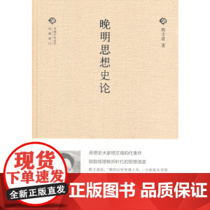 晚明思想史论(中国文化丛书·经典随行) 嵇文甫 中华书局 正版书籍