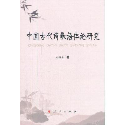 正版新书]中国古代诗歌语体论研究赵继承著9787010218670