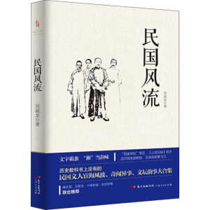 醉染图书民国风流9787218113876