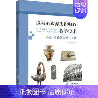[正版]以核心素养为指归的教学设计 历史 选择性必修 下册:陈家华 编 教学方法及理论 文教 浙江工商大学出版社 图书