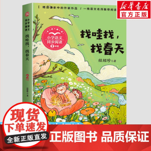 找哇找找春天 小学语文同步阅读书系 经绍珍著 2二年级课外书小学生课外阅读书籍儿童文学读物寒暑假老师搭配人教版教材正版
