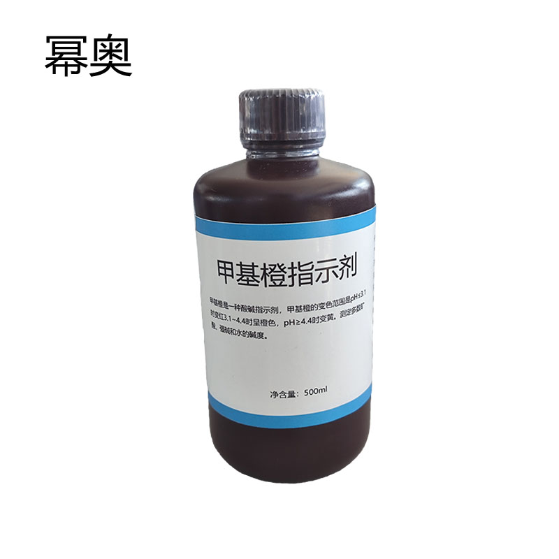 幂奥+甲基橙指示剂+500ml+瓶