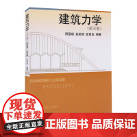 [上海发]同济建筑力学(第五版) 周国瑾,施美丽,张景色著建筑力学第5版 同济大学出版社9787560864556