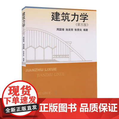 [上海发]同济建筑力学(第五版) 周国瑾,施美丽,张景色著建筑力学第5版 同济大学出版社9787560864556