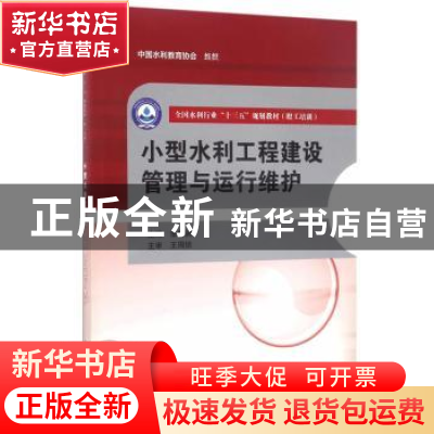 正版 小型水利工程建设管理与运行维护 张智涌 著 水利水电出版社