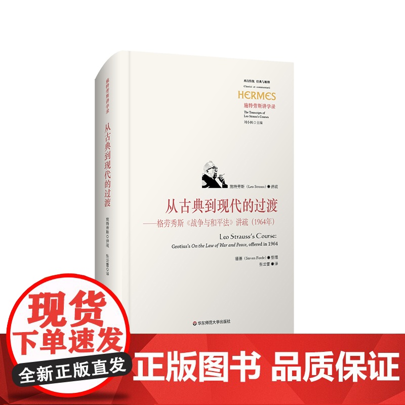 从古典到现代的过渡 格劳秀斯《战争与和平法》讲疏 1964年 西方传统 经典与解释 施特劳斯讲学录 正版 精装 华东师范