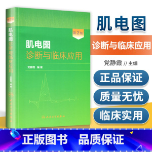 [正版] 肌电图诊断与临床应用 第2二版 党静霞 肌电图案例教程图谱 基础医学参考工具书籍人民卫生出版社9787117