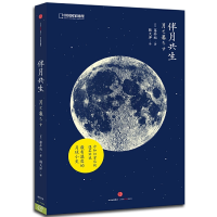 正版新书]伴月共生藤井旭[日];韩天洋 译;中国国家地理·图书