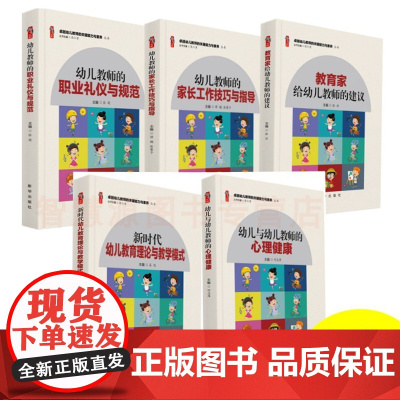 卓越幼儿教师的关键能力与素养丛书 幼儿园教师培养书籍教育家建议新时代理论与教学模式职业礼仪规范家长工作技巧与指导心理健康