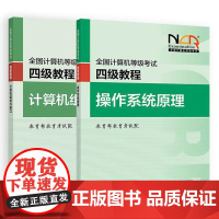 2025全国计算机等级考试四级教程 计算机组成与接口+ 作系统原理 教育考试院 2本 高等教育出版社