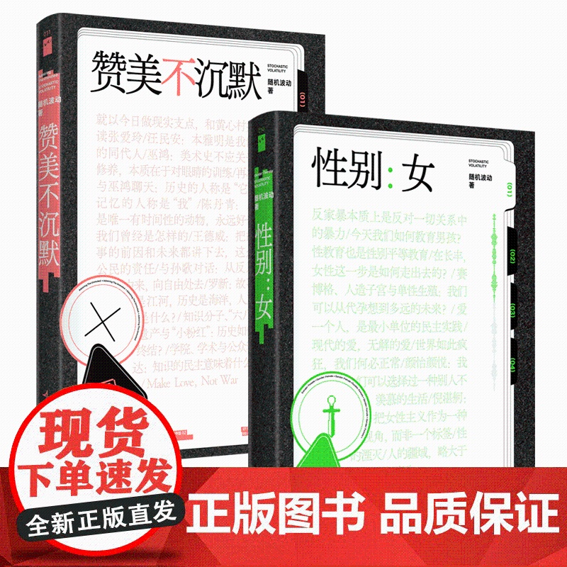 赞美不沉默+性别女 随机波动 播客界翘楚随机波动首度结集 汪民安陈丹青巫鸿罗新杨荔钠等 儿童性教育研究 女性主义