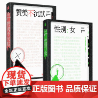 赞美不沉默+性别女 随机波动 播客界翘楚随机波动首度结集 汪民安陈丹青巫鸿罗新杨荔钠等 儿童性教育研究 女性主义