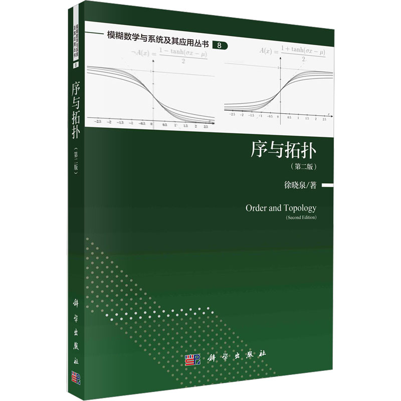 《序与拓扑》(第二版)