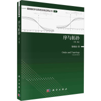 《序与拓扑》(第二版)