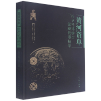 音像黄河资阜(托克托博物馆馆藏钱币精华)(精)陈永志编